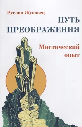 Книга Путь преображения: мистический опыт (ИПЛ) (Руслан Жуковец)