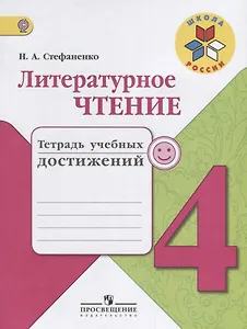 Литературное чтение. 4 класс. Тетрадь учебных достижений