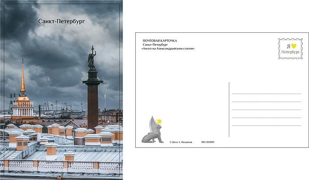 Открытка одинарная с конвертом СПб Ангел на Александрийском столпе. Фотограф А. Михайлов 2828811 — 1