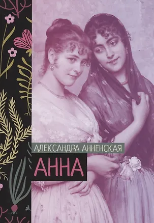 Книга Анна (Александра Анненская)