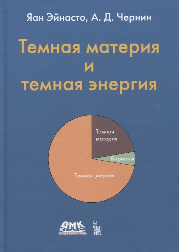 Книга Темная материя и темная энергия (Артур Чернин, Яан Эйнасто) — 1