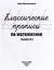 Классические прописи по математике — 3000417 — 2