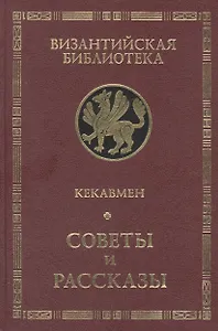 Кекавмен. Советы и рассказы: поучение византийского полководца XI века