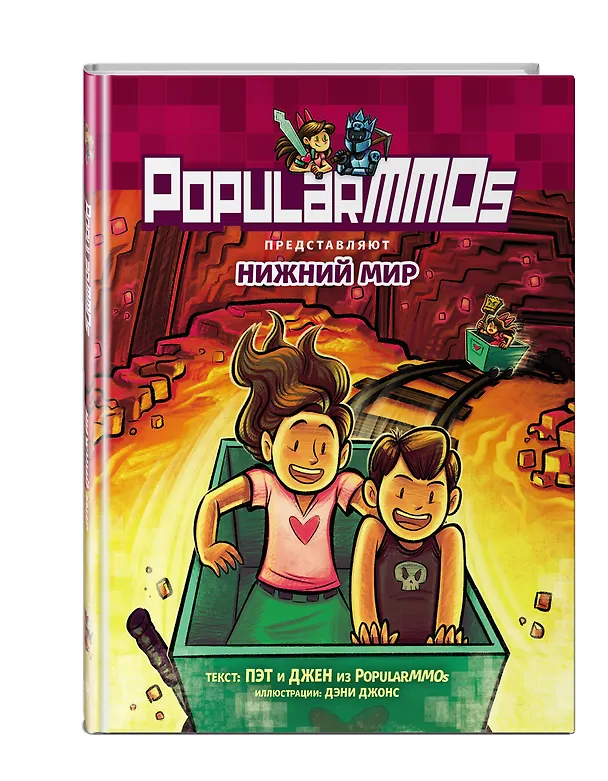 Книга PopularMMOs. Нижний Мир (Пэт, Джен) — 5