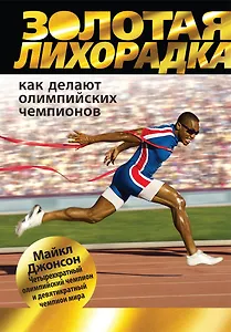 Золотая лихорадка. Как делают олимпийских чемпионов