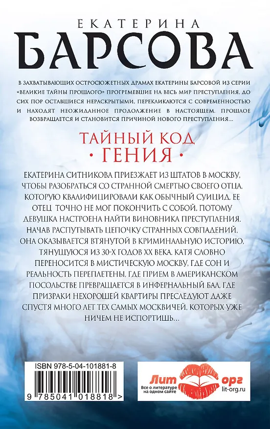 Книга Тайный код гения (Екатерина Барсова) — 2
