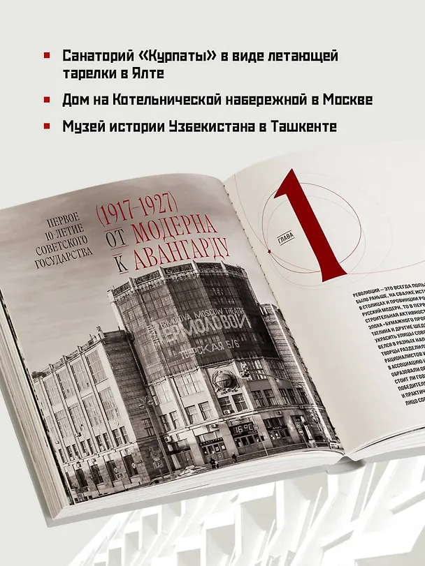 Книга Сделано в СССР. Архитектура бывших республик Советского Союза. От авангарда и сталинского ампира до модернизма () — 8