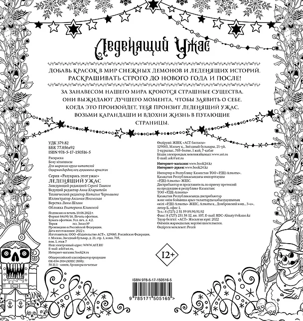 Книга Леденящий ужас. Разукрась этот ужас () — 2