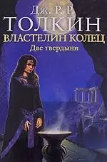 Властелин Колец. Две твердыни — 2184042 — 1