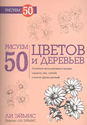 Рисуем 50 цветов и деревьев — 2409461 — 1