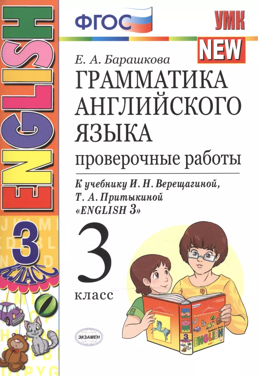 Грамматика английского языка. Проверочные работы: 3 класс: к учебнику И.Н.  Верещагиной и др. 