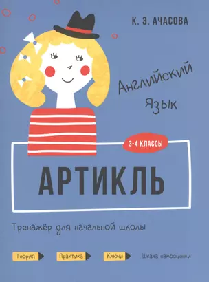 Английский язык. Артикль. Тренажер для начальной школы. 3-4 классы — 2811359 — 1