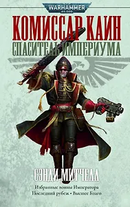 Комиссар Каин. Спаситель Империума: Романы, повесть, рассказы
