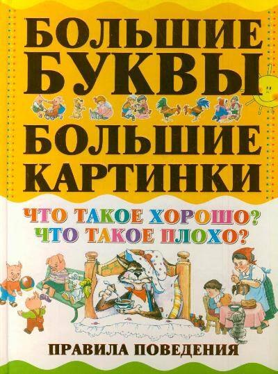 

Что такое хорошо Что такое плохо Правила поведения