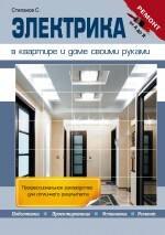 

Электрика в квартире и доме своими руками