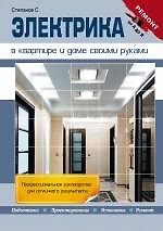 Книга Электрика в квартире и доме своими руками (Сергей Степанов) — 1