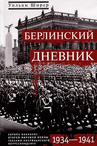 Берлинский дневник. Европа накануне Второй мировой войны глазами американского корреспондента. 1934-1941