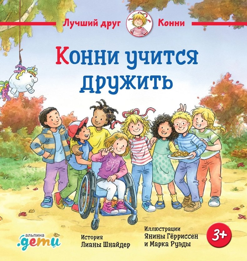 

Конни учится дружить