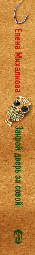 Книга Закрой дверь за совой (Елена Михалкова) — 3