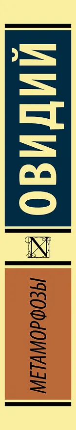 Книга Метаморфозы (Назон Овидий) — 4