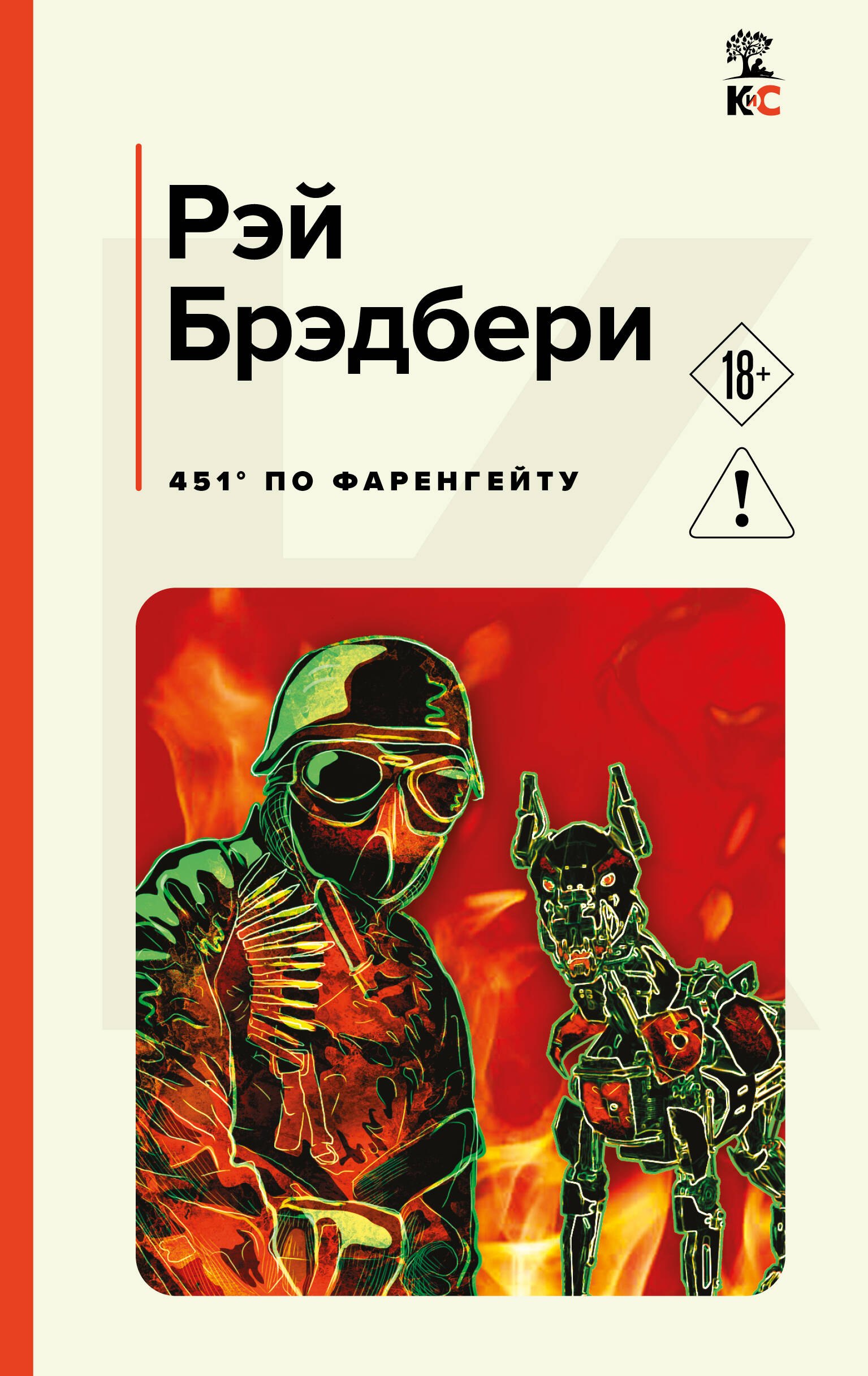 Брэдбери Рэй: 451' по Фаренгейту