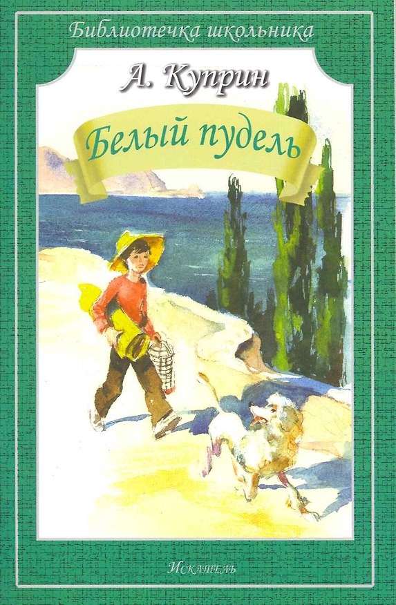 Книга Белый пудель (Александр Куприн) — 1