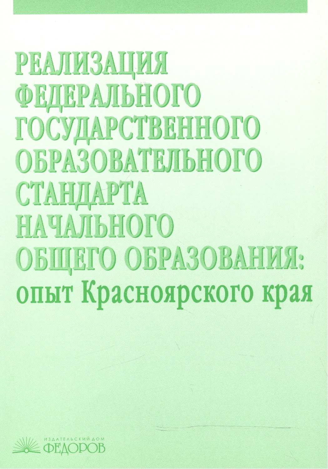 

Реализация Федерального государственного образовательного стандарта начального общего образования. Опыт Красноярского края