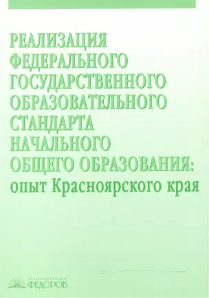 Реализация Федерального государственного образовательного стандарта начального общего образования. Опыт Красноярского края — 2528473 — 1