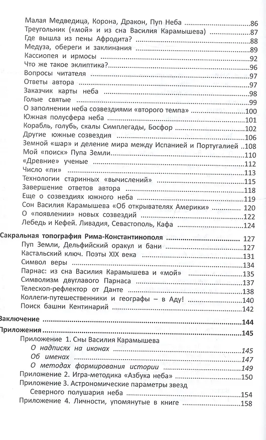 Книга Азбука звездного неба: Зодиак и Русский круг неба. Новая версия (или хорошо забытая старая?). Герменевтические экзерсисы на основе снов Василия Карамышева (Вячеслав Адров) — 3