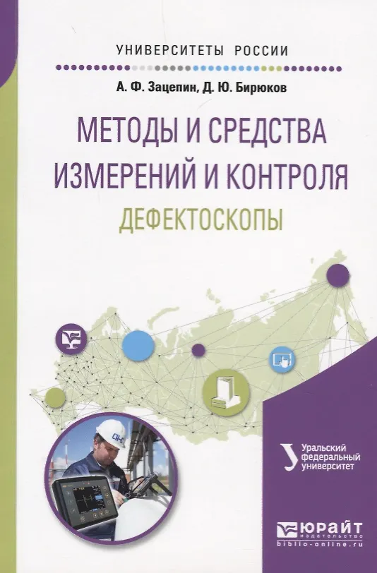 Книга Методы и средства измерений и контроля: дефектоскопы. Учебное пособие (Анатолий Зацепин) — 1