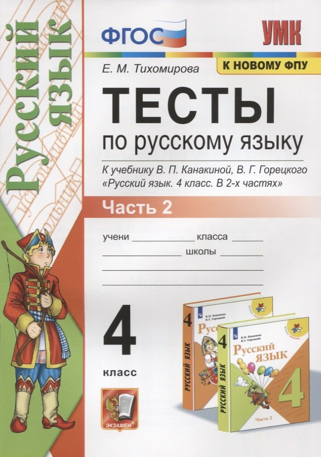 

Тесты по русскому языку. 4 класс. Часть 2. К учебнику В.П.Канакиной, В.Г. Горецкого "Русский язык. В 2-х частях"