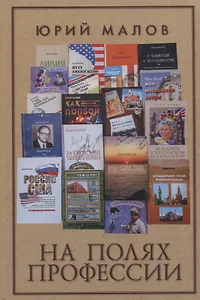 На полях профессии