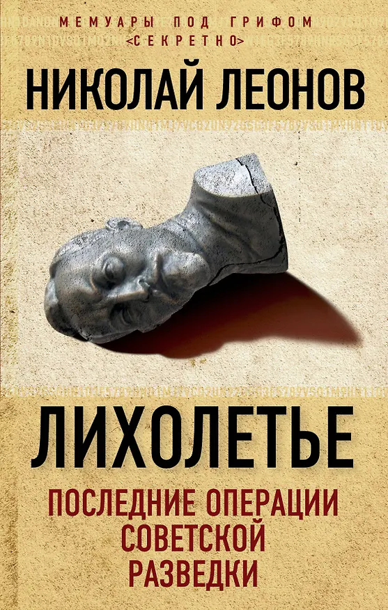 Книга Лихолетье: последние операции советской разведки (Николай Леонов) — 1