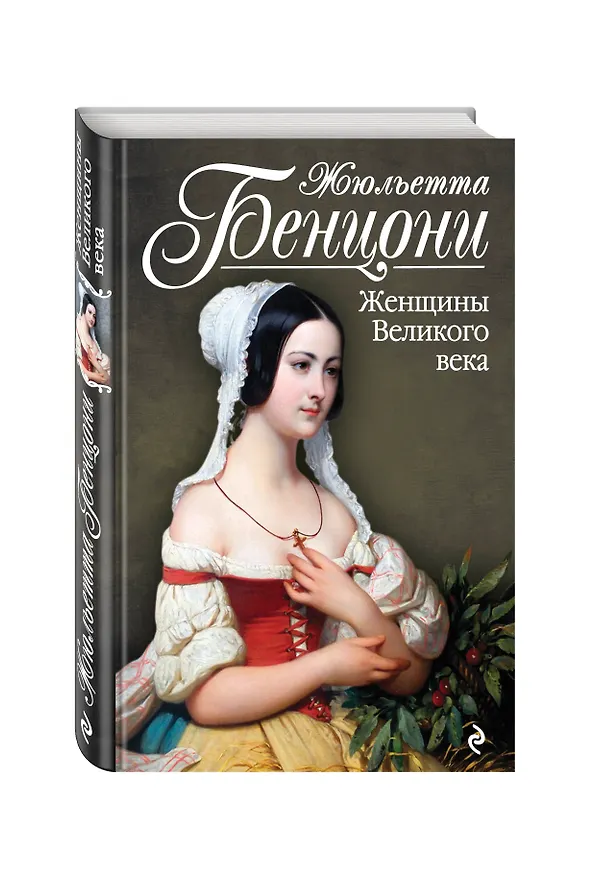 Книга Женщины Великого века (Жюльетта Бенцони) — 4