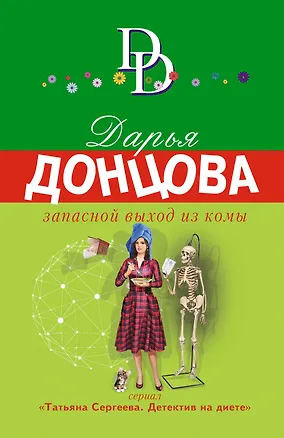 Книга Запасной выход из комы (Дарья Донцова)