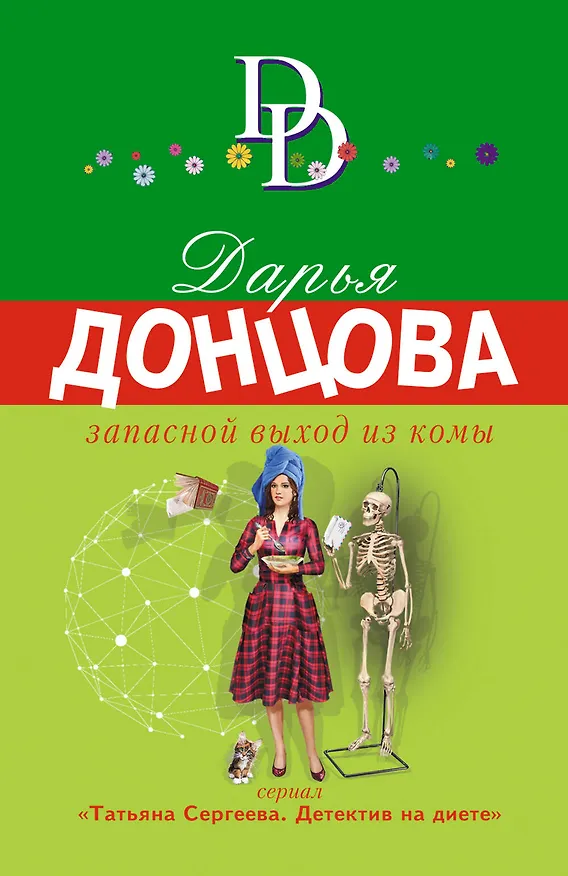 Книга Запасной выход из комы (Дарья Донцова) — 1