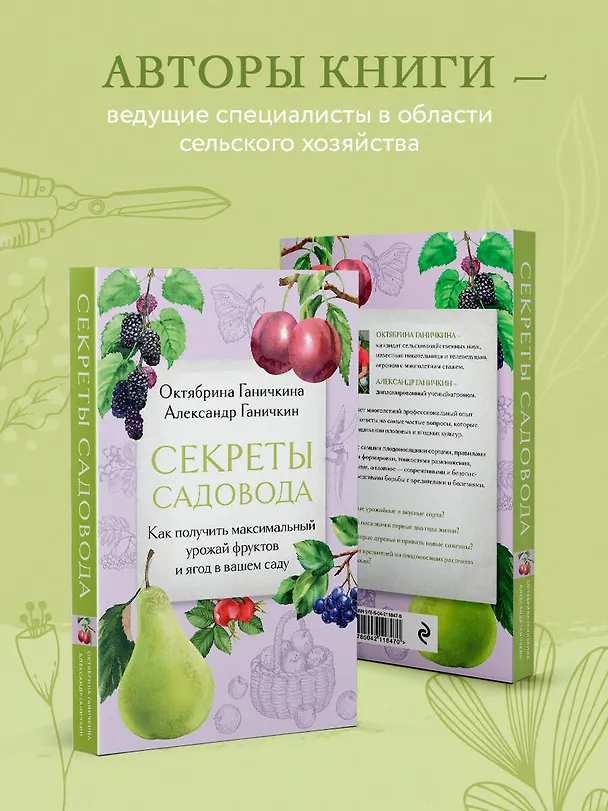 Книга Секреты садовода. Как получить максимальный урожай фруктов и ягод в вашем саду (Октябрина Ганичкина, Александр Ганичкин) — 7