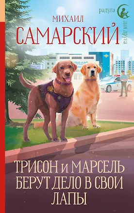 Книга Трисон и Марсель берут дело в свои лапы (Михаил Самарский)
