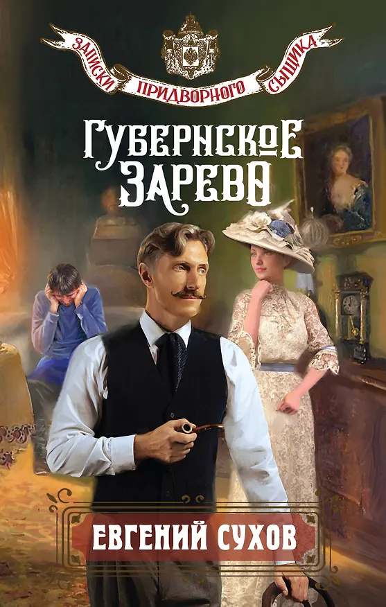 Книга Губернское зарево (Евгений Сухов) — 1
