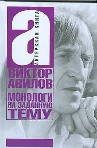 Книга Монологи на заданную тему: Об актерском мастерстве, и не только (Виктор Авилов)