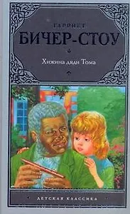 Хижина дяди Тома: Роман