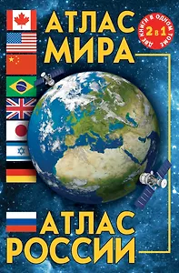 Атлас мира. Атлас России. 3-е издание, исправленное и дополненное