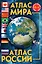 Атлас мира. Атлас России. 3-е издание, исправленное и дополненное — 2587971 — 1