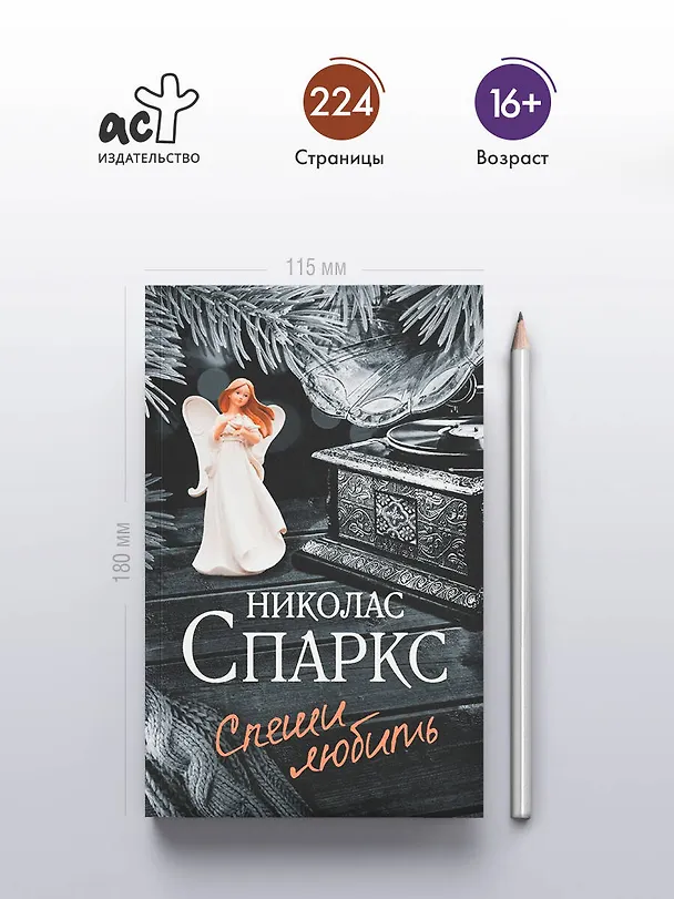 Книга Спеши любить (Николас Спаркс) — 6