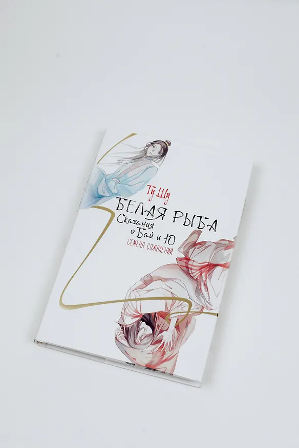 Книга Белая рыба. Сказания о Бай и Ю. Семена сожалений (2) (Шу Гу) — 11