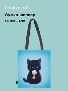 Сумка-шоппер на молнии Котик с мороженым (38х35) (текстиль, флис)