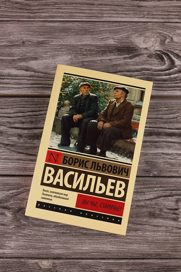 Книга Вы чье, старичье? (Борис Васильев) — 7