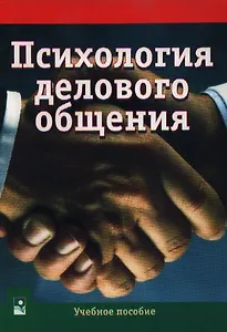 Психология делового общения (м) (Уч. Пос.)
