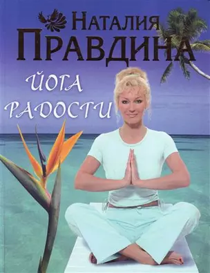 Йога радости — 2151850 — 1