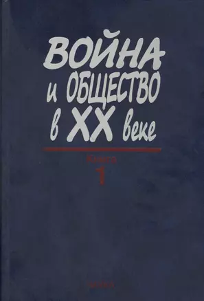 Война и общество в XX веке. В трех книга. Книга 1. Война и общество накануне и в период Первой мировой войны — 2570211 — 1